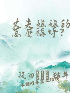 丈夫姐姐的女儿怎么称呼?