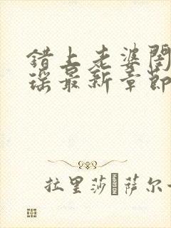 错上老婆闺蜜瑶瑶最新章节更新