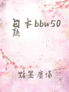 日本bbw50熟