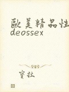 欧美精品性videossex