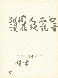 3d同人工口动漫在线观看