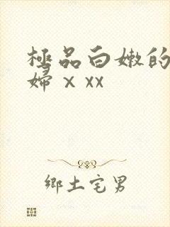 极品白嫩的小少妇ⅹxx