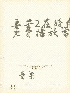 妻子2在线观看免费播放电视剧