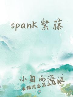 spank紫藤