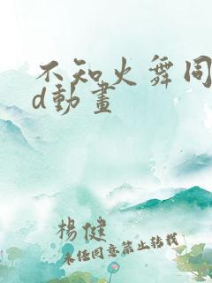 不知火舞同人3d动画