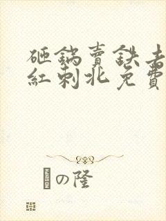 砸锅卖铁去上学红刺北免费阅读全文