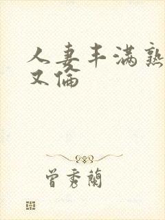 人妻丰满熟妇乱又伦