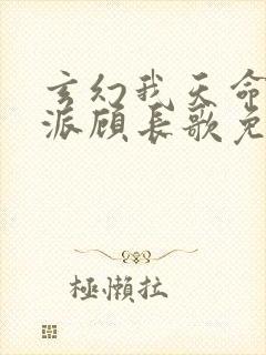 玄幻我天命大反派顾长歌免费下载