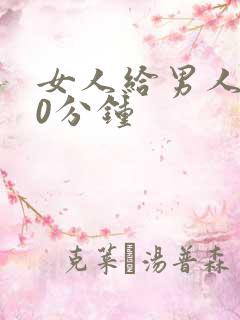 女人给男人捅30分钟