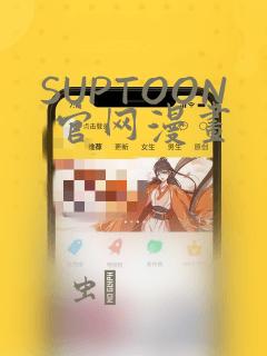 SUPTOON 官网漫画