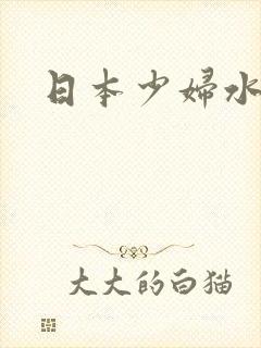 日本少妇水真多