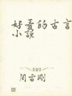 好看的古言虐心小说