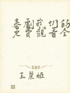 泰剧我们的秘密免费观看全集高清