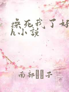 操死我了好爽高h小说