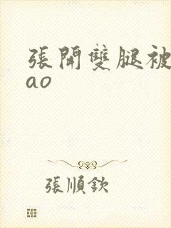 张开双腿被鬼cao