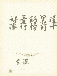 好看的黑道小说排行榜前十名