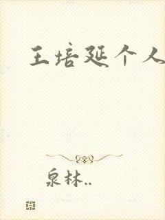 王培延个人简介