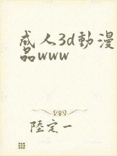 成人3d动漫精品www