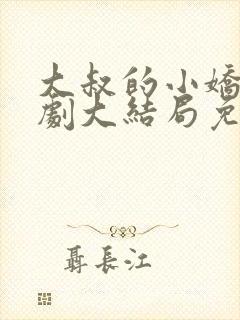 大叔的小娇妻短剧大结局免费全集