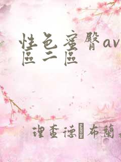 性色蜜臀av一区二区