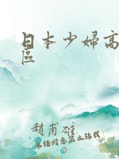 日本少妇高潮一区