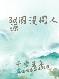 3d国漫同人资源