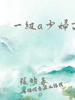 一级a少妇高潮