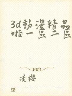 3d动漫精品啪啪一区二区免费