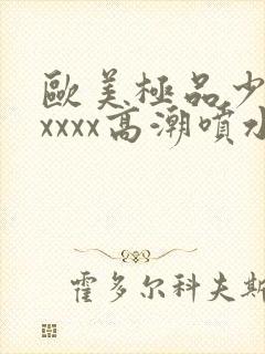 欧美极品少妇xxxxx高潮喷水