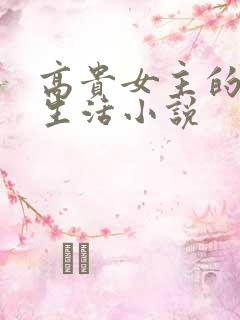 高贵女主的私奴生活小说