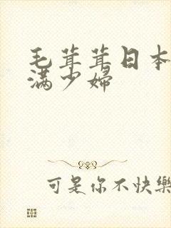 毛茸茸日本人丰满少妇