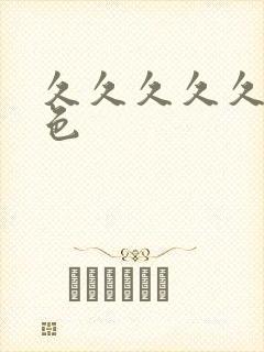 久久久久久91色