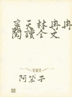 宁天林冉冉免费阅读全文