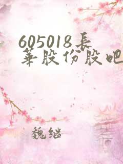 605018长华股份股吧