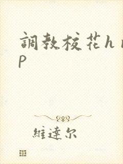 调教校花h np