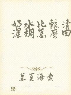 奶水比较清淡不浓稠怎么回事