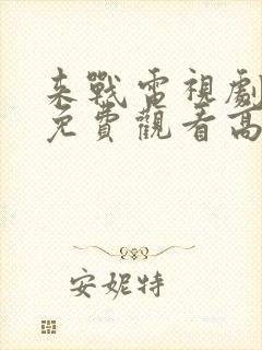 来战电视剧全集免费观看高清