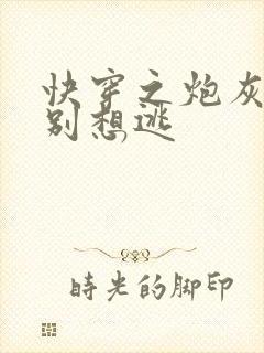 快穿之炮灰男神别想逃