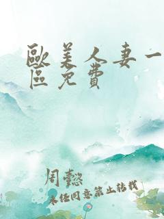 欧美人妻一区二区免费