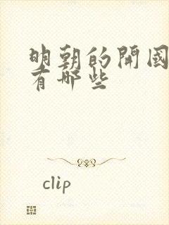 明朝的开国功臣有哪些