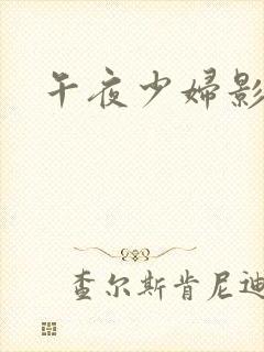午夜少妇影院