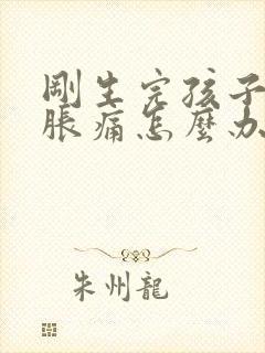 刚生完孩子乳房胀痛怎么办缓解