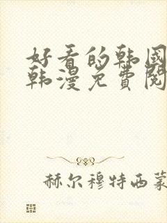 好看的韩国漫画韩漫免费阅读漫画妖精漫画