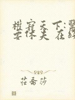 权宠天下:医妃要休夫 在线看