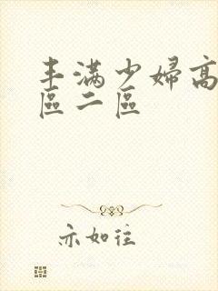 丰满少妇高潮一区二区