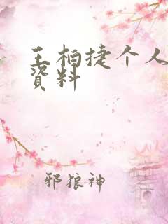 王柏捷个人简介资料