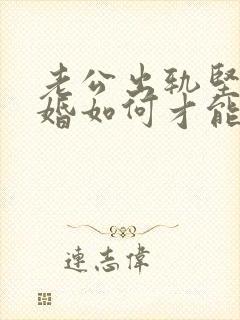 老公出轨坚持离婚如何才能挽回