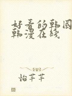 好看的韩国漫画韩漫在线