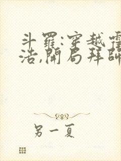 斗罗:穿越霍雨浩,开局拜师药老小说在线