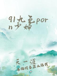 91九色porn少妇